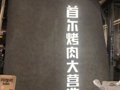 -Ant 蚂蚁洞烤肉·大营地(上海静安大悦城店)