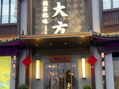 门面-東大方(武康千秋广场店)