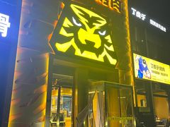 -丁虎子烤肉(国道二店)