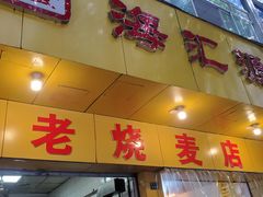 门面-海汇源老烧麦店(东大街总店)