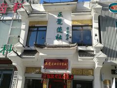 -正觉莲社素食餐厅(皇姑店)