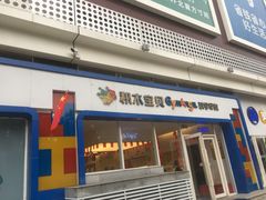 -积木宝贝科学早教(sm广场店)