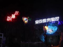 -洞穴餐厅