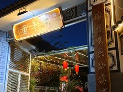 -瑞丰园庭院餐厅·白族传统家常菜