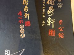 -卫鼎轩·曹公馆(鼓楼店)
