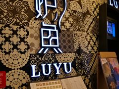 -炉鱼(爱琴海购物公园店)