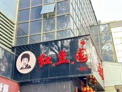 -红豆园(文林街店)