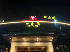 -四方阁酒楼(圣灯店)