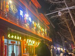 -元女麻辣烫