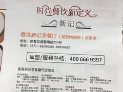 -香港新曜记茶餐厅(万泰城店)