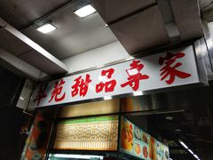 门面-翠苑甜品专家(北角道店)