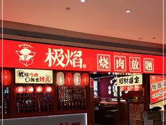 -极焰·烧肉刺身放题(天河领展广场店)