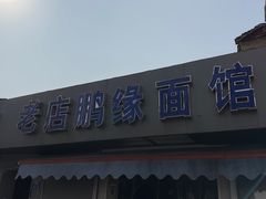 门面-老店鹏缘面馆
