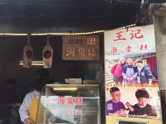 门面-王记海棠糕(新场古镇店)