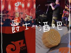 -JZ Club 爵士酒吧(上海店)