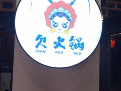 -欠火锅·水牛毛肚·团建聚餐·生日宴(何山路店)