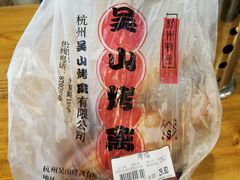 -吴山烤禽 (吴山路店)