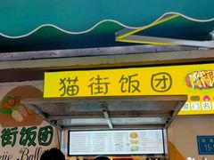 门面-猫街饭团(顶澳仔猫街店)
