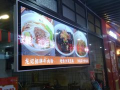 -湘人龙记老长沙米粉(华普国际大厦店)