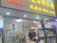 -水牛奶皇后糖水铺(深圳总店)