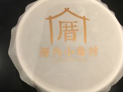 -厝内小眷村(天河南一路店)