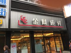 门面-金凤成祥(五棵松二店)