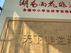 -湖南雨花非遗馆