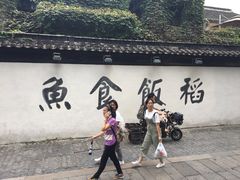 -鱼食饭稻·苏浙土菜17年老馆子(平江路店)