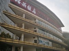 门面-绍兴饭店(大宁店)