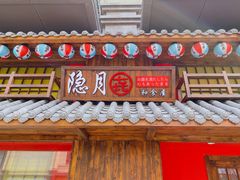 门面-隐月· 㐂和食屋(芝罘万达公馆店)