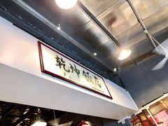 -乾坤饭店