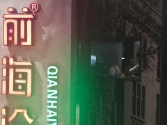 门面-前海沿·青岛菜(五四广场永旺店)