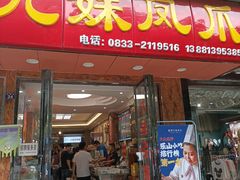 门面-嘉州九妹凤爪(乐山总店)