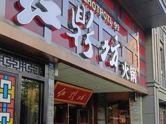 -红鼎坊·老成都火锅(新南门店)
