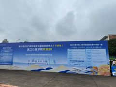 -浙江万里学院(钱湖校区)