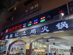 -潮陈记土鸡火锅(东厦北路店)