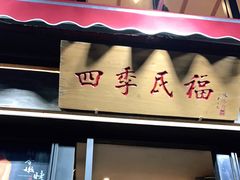 门面-四季民福烤鸭店(前门店)