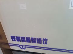 -一只酸奶牛(八一路店)