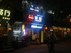 -绿茵阁(体育西分店)