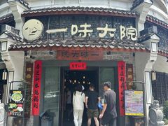 -一味大院•桐庐菜传承店(春江路店)
