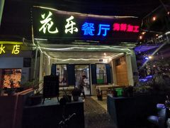 门面-花乐餐厅(涠洲岛店)