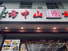 门面-方中山胡辣汤(成都首店)