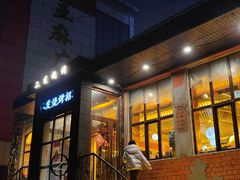 -二发烧烤(亚麻厂店)