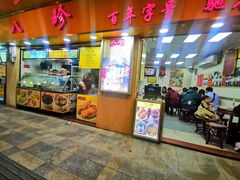 门面-八珍·广式煎饺·广州老字号(北京路总店)