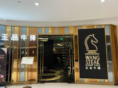 -王品牛排(上海百联又一城店)