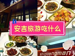 -食光慢宴·安吉土菜馆