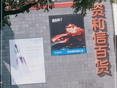 -资和信百货商场