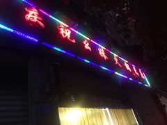 -祝幺妹火锅(裕华村总店)