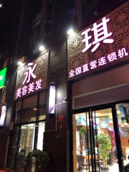 -永琪美容美发
