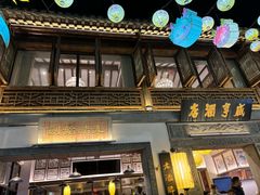 -香园茶社·金陵小灶(老门东店)